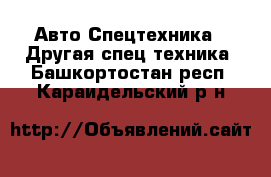 Авто Спецтехника - Другая спец.техника. Башкортостан респ.,Караидельский р-н